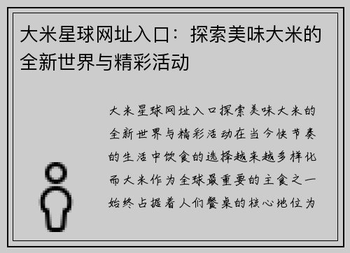大米星球网址入口：探索美味大米的全新世界与精彩活动