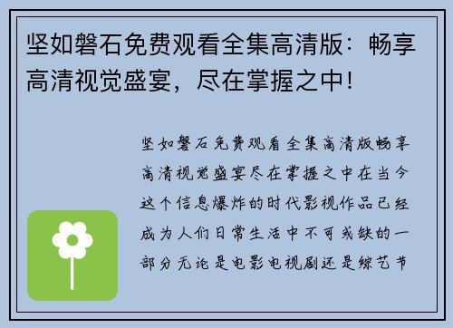 坚如磐石免费观看全集高清版：畅享高清视觉盛宴，尽在掌握之中！