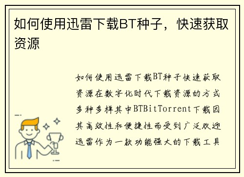 如何使用迅雷下载BT种子，快速获取资源