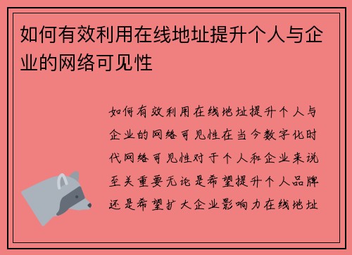 如何有效利用在线地址提升个人与企业的网络可见性