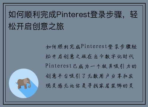 如何顺利完成Pinterest登录步骤，轻松开启创意之旅